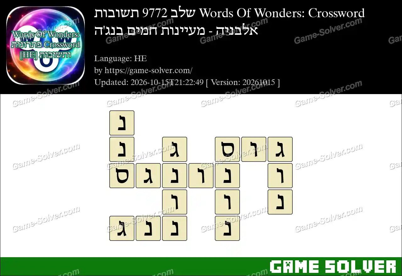 Words Of Wonders: Crossword שלב 9772 תשובות – אלבניה – מעיינות חמים בנג’ה
